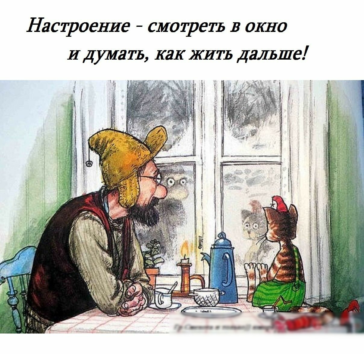 Настроение смотреть В окно И дума ТЬ как ЖИТЬ дальше