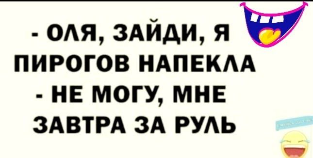 0АЯ здйди я ПИРОГОВ НАПЕКАА НЕ МОГУ МНЕ ЗАВТРА ЗА РУАЬ