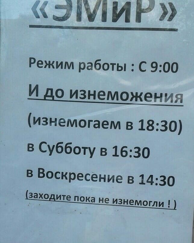 ЗМ ин Режим работы С 900 И до изнеможения изнемогаем в 1830 в Субботу в 1630 в Воскресение в 1430 заходите пока не ИЗНЭМОГЛИ