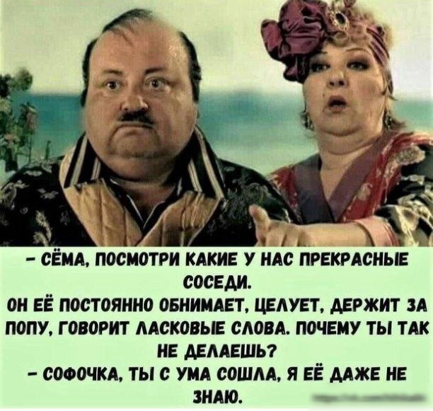 д СЕЛА ОСМОТР КАКИЕ У НАС ПРЕКРАСНЫЕ СОСЕДИ ОН ЕЁ постоянно ОБНИИАЕЪ ЦЕАУЕТ АЕРЖИТ ЗА П0ПУ Г 080РИТ ААСКОВЫЕ САОВА ПОЧЕМУ ТЫ ТАК НЕ АЕААЕШЬ СОФОЧКА ТЫ с УМА СОШШ Я ЕЁ ДАЖЕ НЕ ЗНАЮ