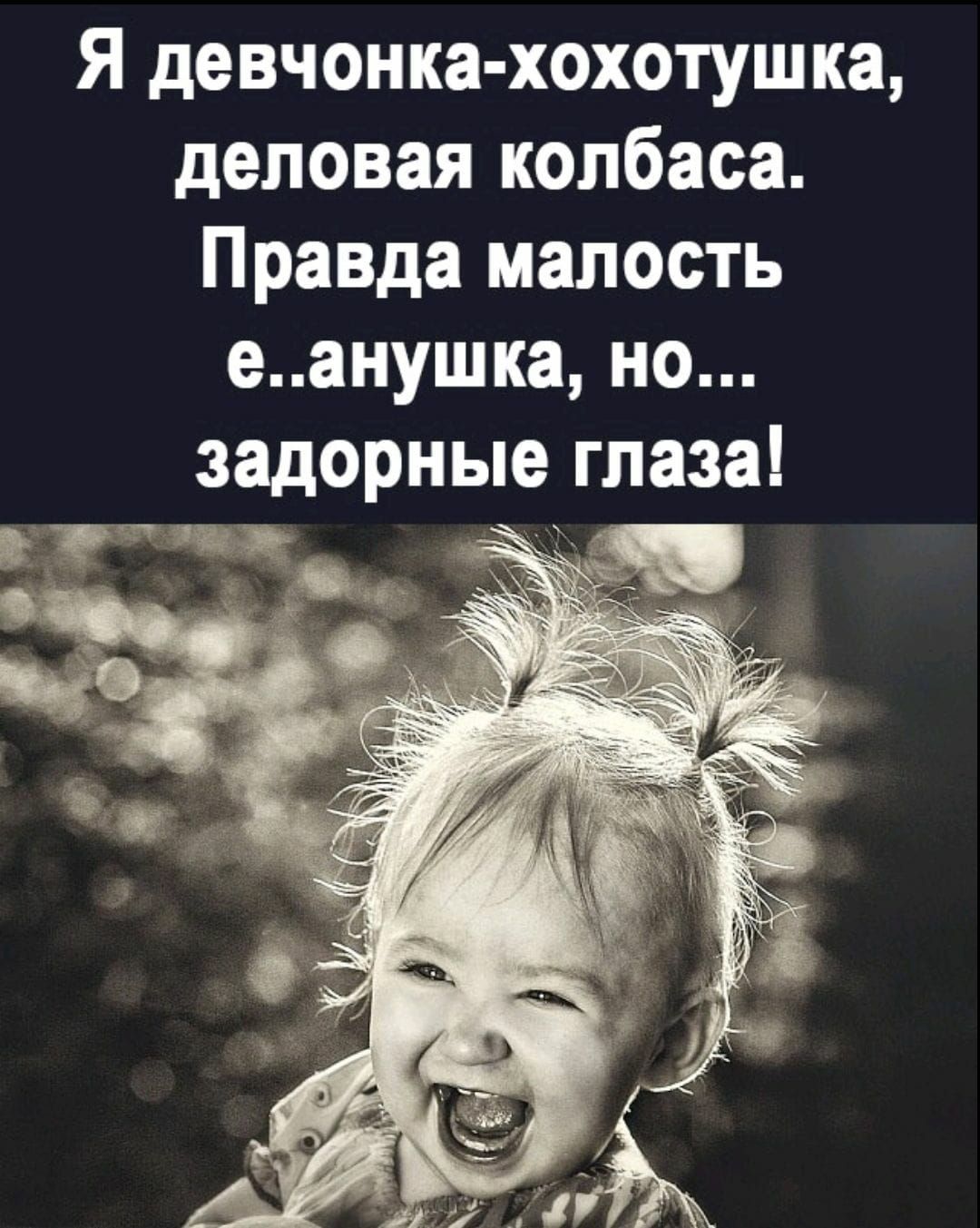 Я девчонка хохотушка деловая колбаса Правда малость еанушка но задорные глаза