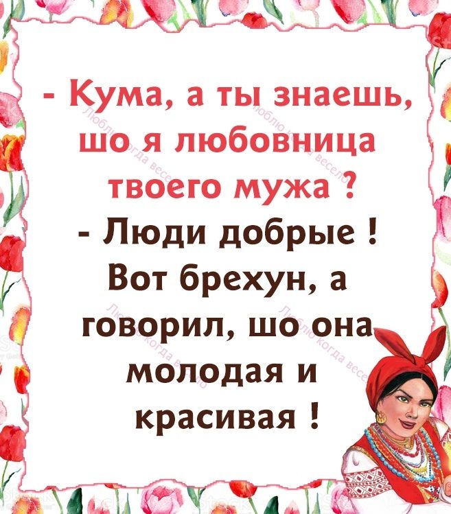 Кума а ты знаешь що я любовница твоего мужа Люди добрые Вот брехун а говорил шо она молодая и красивая