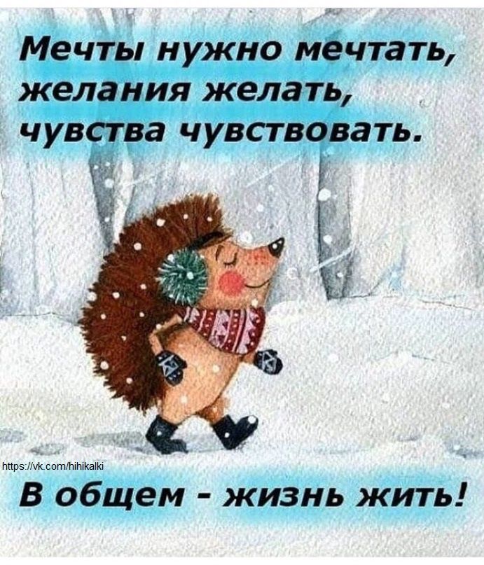 МЕЧТЫ НУЖНО МЕЧТЗТЬ желания желать чувства ЧУВСТВОВЭТЬ пир Ник сптММКЫЮ В общем жизнь жить