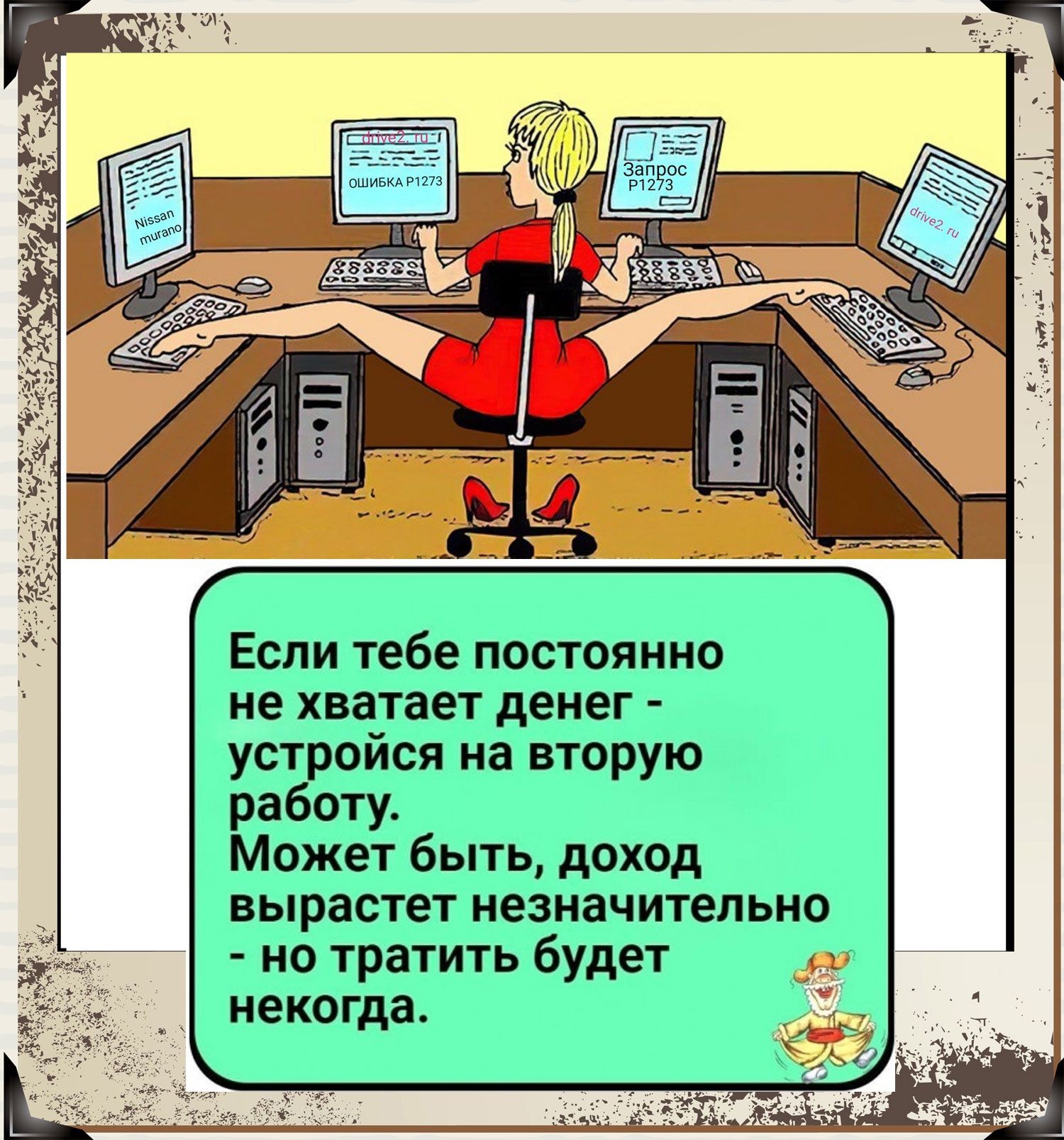 Если тебе постоянно не хватает денег устройся на вторую работу Может быть доход вырастет незначительно но тратить будет некогда
