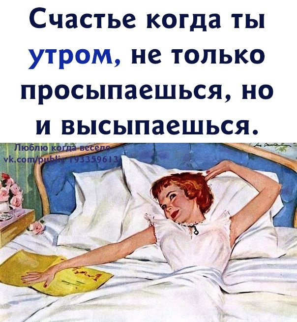 Счастье когда ты утром не только просыпаешься но И высыпаешься Мггі