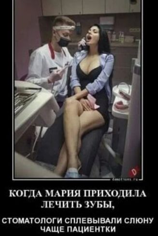 А КОГДА МАРИЯ ШИХОДИЛА ЛЕШТЬ ЗУБЫ СТОИАТОПОГИ СППЕВЫВАПИ СПЮНУ ЧАЩЕ ПАЦИЕНТКИ
