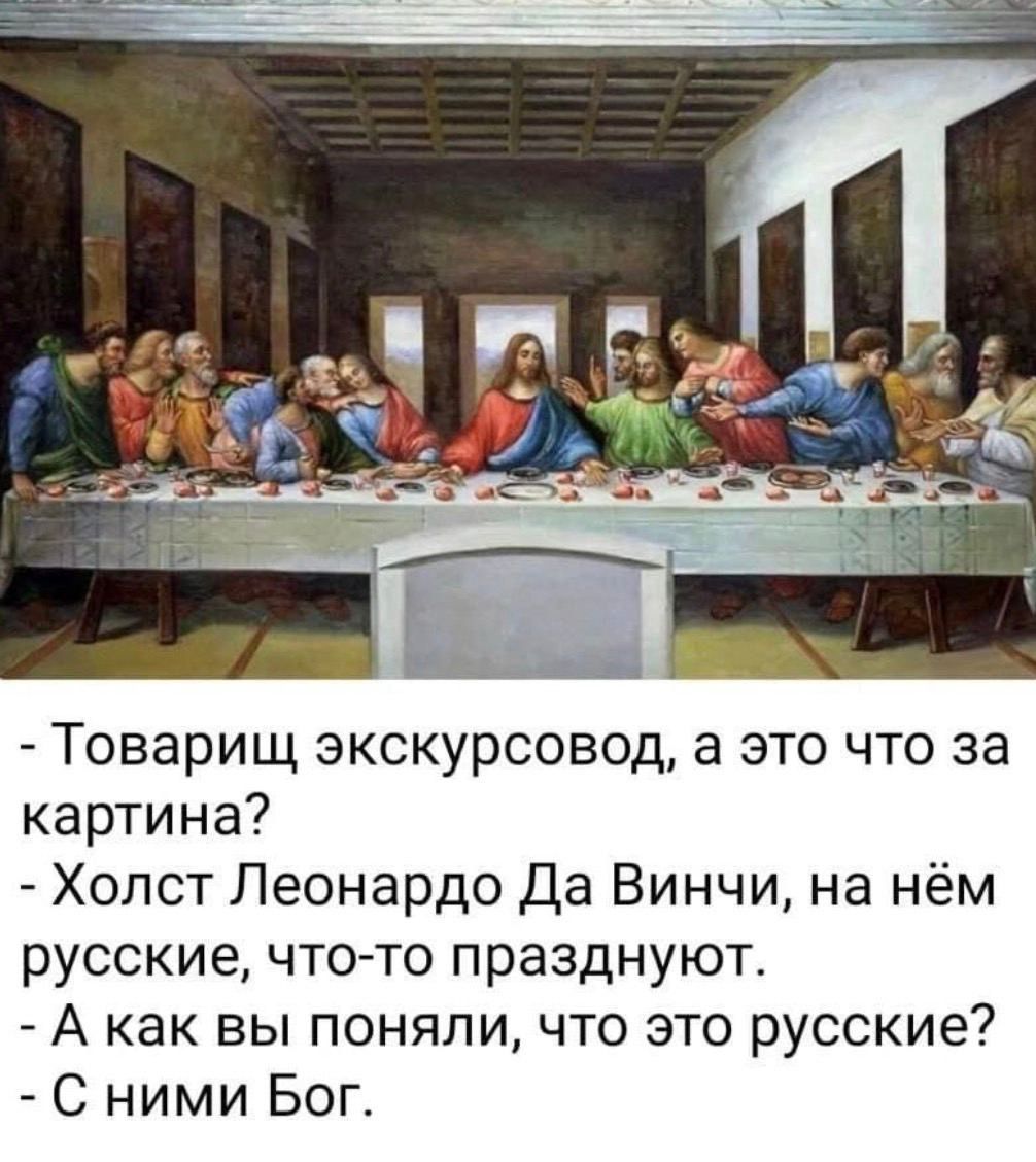 Товарищ экскурсовод а это что за картина Холст Леонардо Да Винчи на нём русские что то празднуют А как вы поняли что это русские С ними Бог
