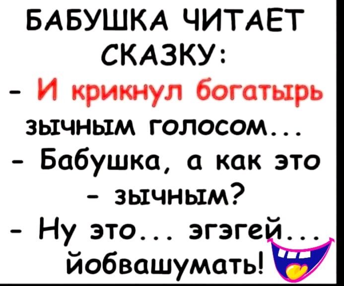 БАБУШКА ЧИТАЕТ СКАЗКУ И крикнул богатырь зычным голосом Бабушка как это зычным Ну это згэге йобвашумать