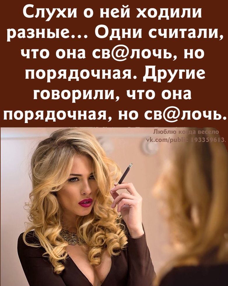 Слухи о ней ходили разные Одни считали что она свлочь но порядочная другие ГОВОРИЛИ что она