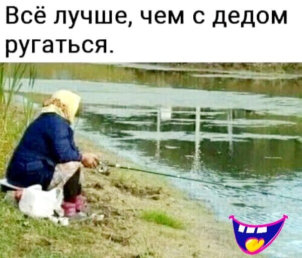 Всё лучше чем с дедом