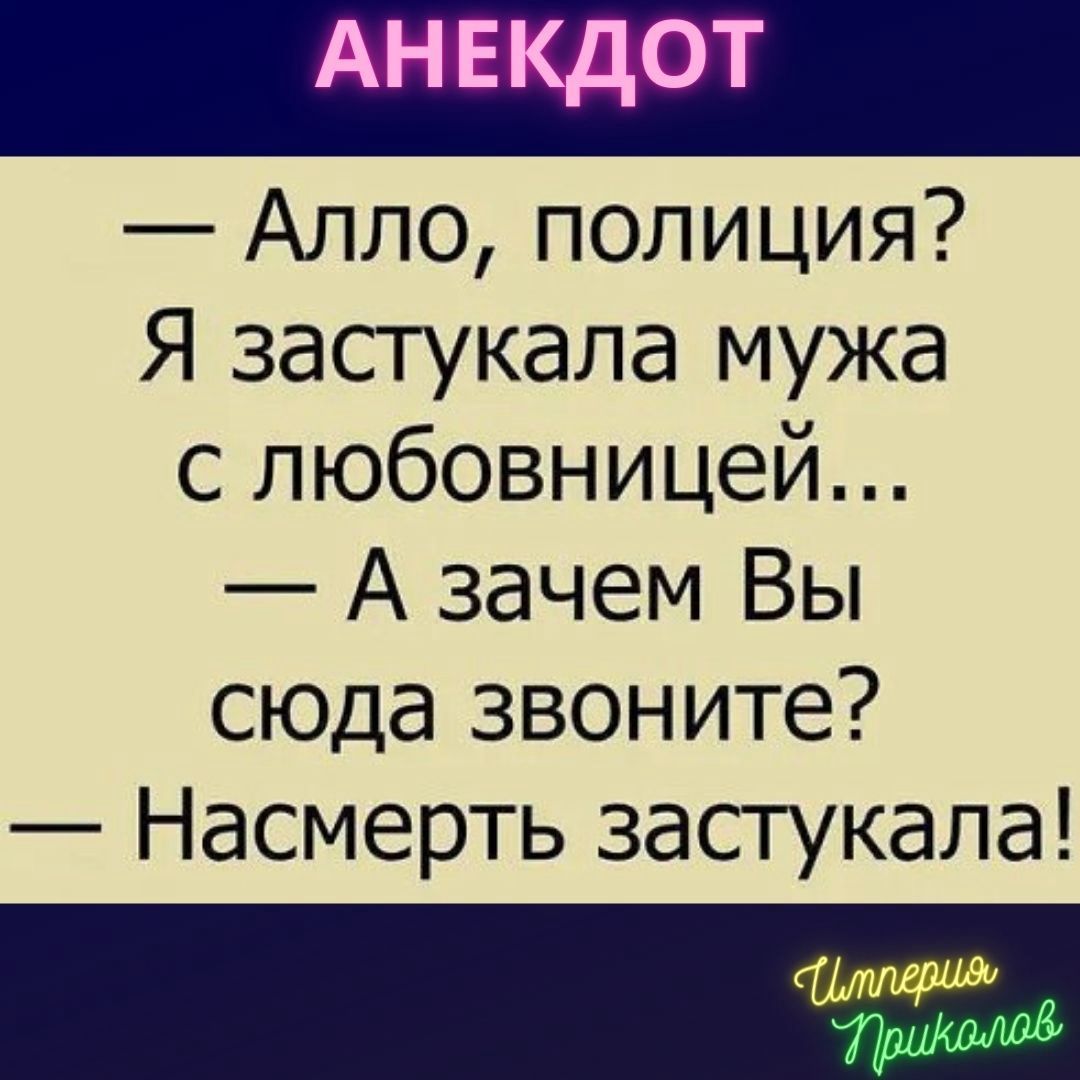АНЕКДОТ Алло полиция Я застукала мужа с любовницей А зачем Вы сюда звоните Насмерть застукала _