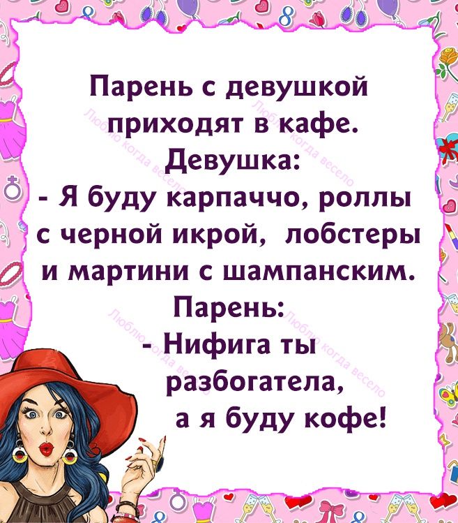 Парень с девушкой приходят в кафе Девушка Парень Нифига ты разбогатела а я буду кофе