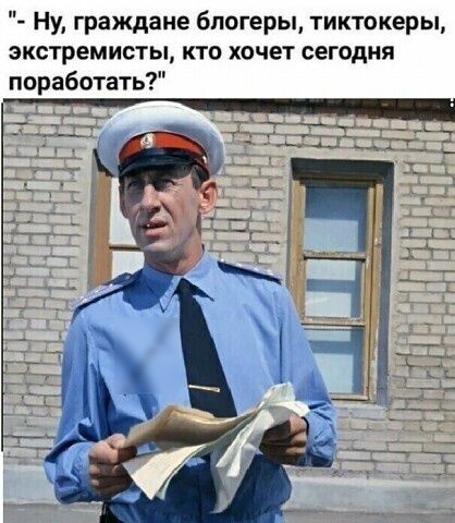 Ну граждане блогеры тиктокеры экстремисты кто хочет сегодня поработать