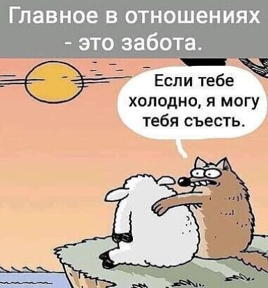 _ Если тебе холодно я могу тебя съесть
