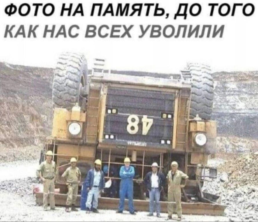 ФОТО НА ПАМЯТЬ ДО ТОГО КАК НАС ВСЕХ УВОЛИЛИ