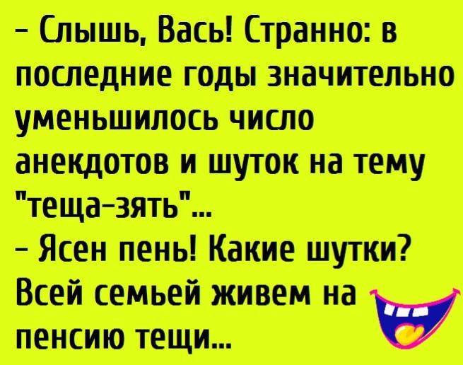 Спншь Васы стража последние годы уши число ама шото п шую на тему тещазять Ясен 5 Кат итп Всей свищ шла на пенсию тещи