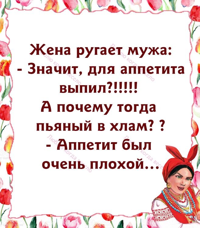 Жена ругает мужа Значит для аппетита выпип А почему тогда пьяный в хлам Аппетит был очень плохой