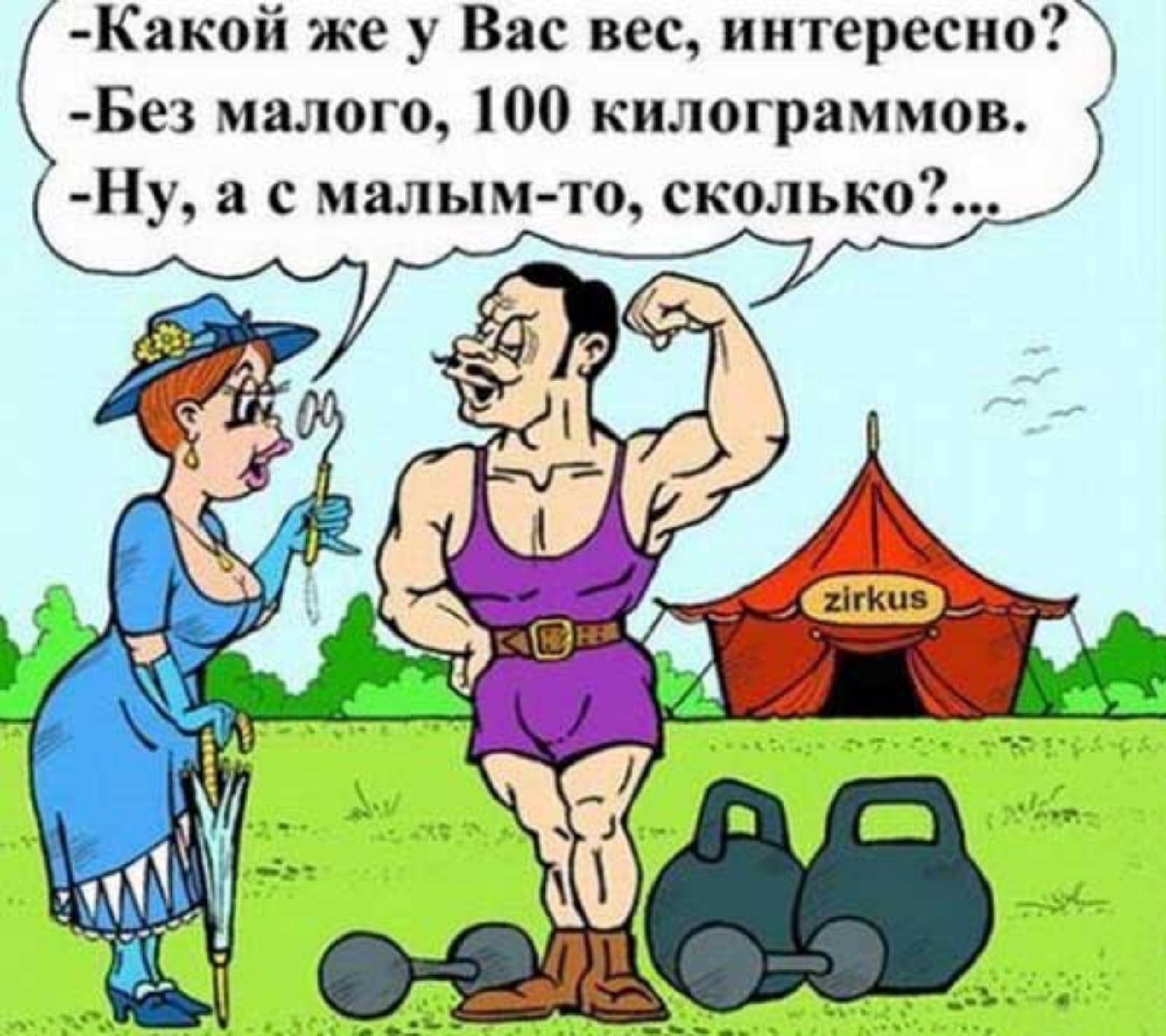 Какой же у Вас вес интересно Без малого 100 килограммов Ну а с малым то сколько