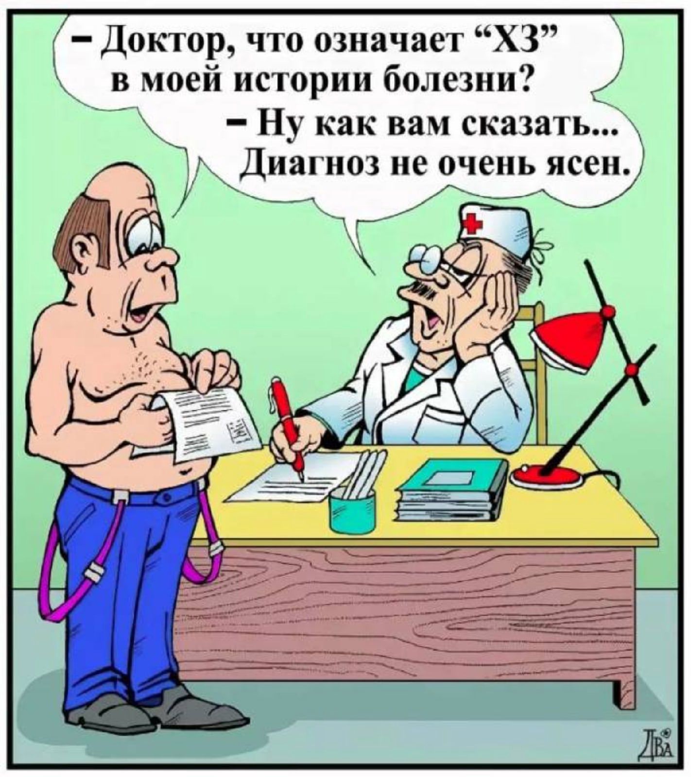 в моей истории болезни Доктор что означает ХЗ 2 Ну как вам сказать Диагноз не очень ясен