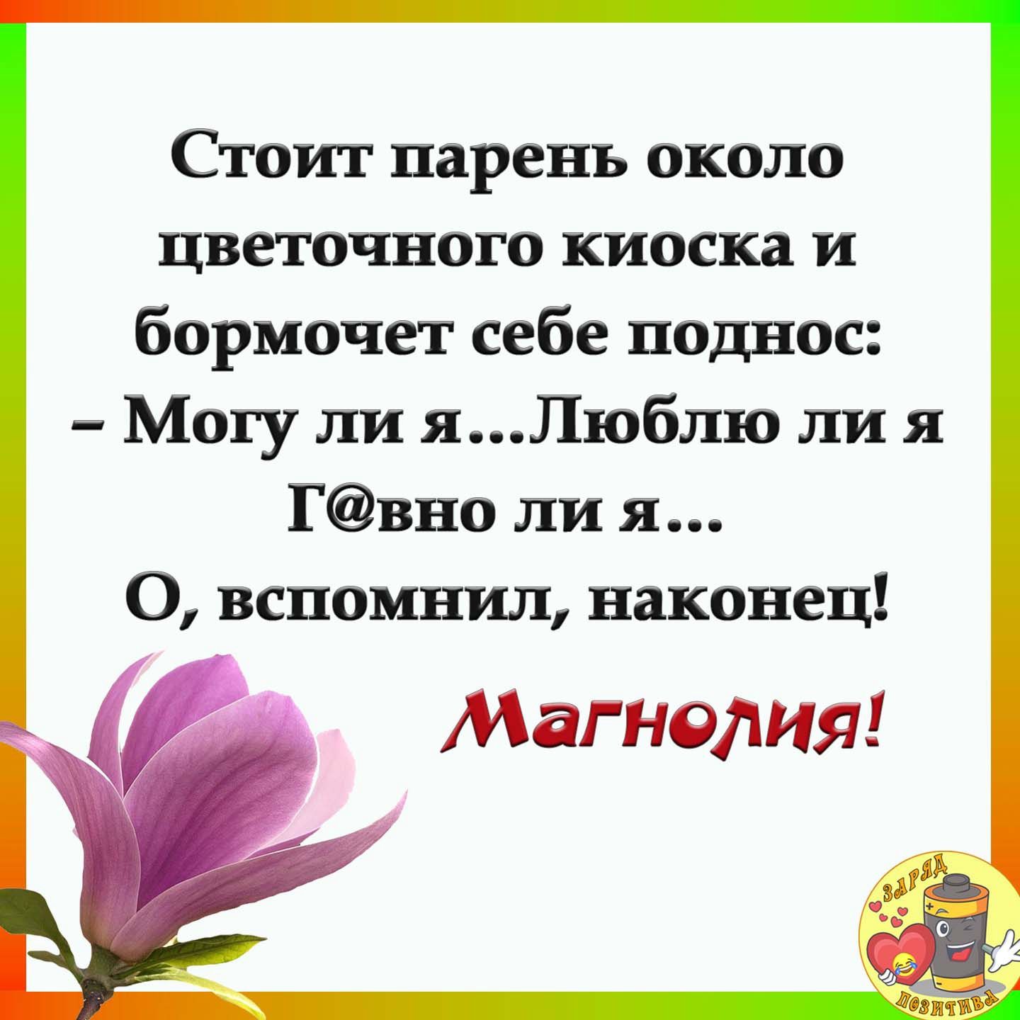 Стоит йарейъ около цветочного киоска и бормочет себе йодЁос й Мой пи яПюблю ли я Гвііо ли я О всоомгшп накогіец Магнолия