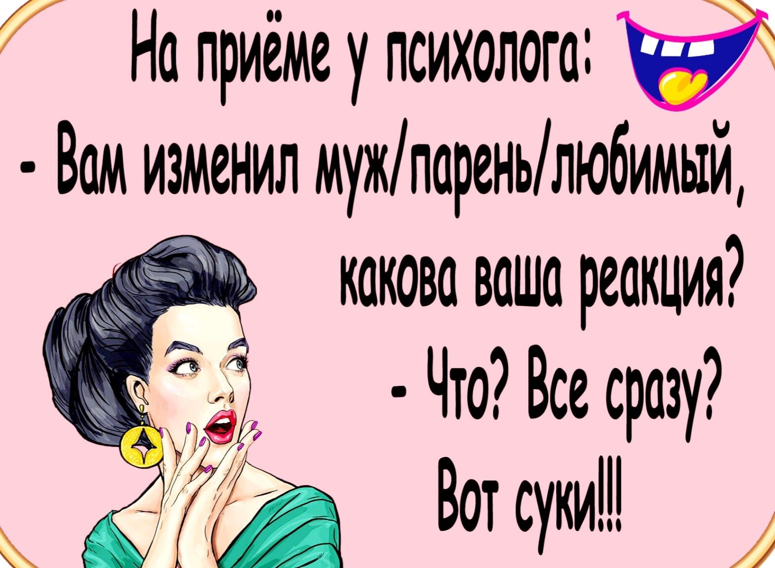 7 На приёме у психолога Ваи изменил иужпареньлюбииый какова ваша реакция Что Все сразу