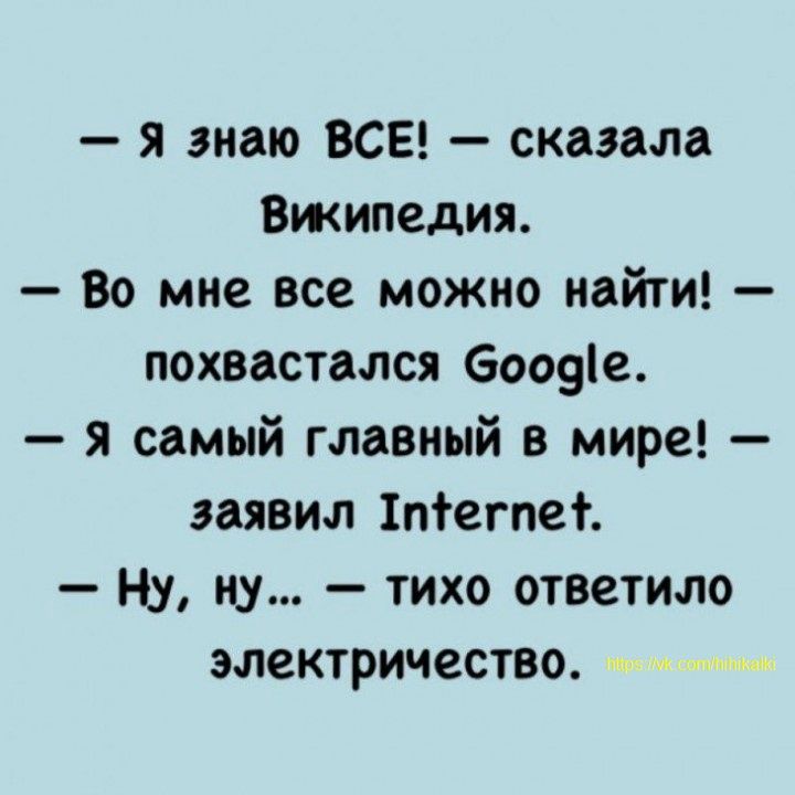 я знаю ВСЕ сказала Вжипедия Во мне все можно найти похвастался боовіе я самый главный в мире заявил 1пгегпет Ну ну тихо ответило электричество