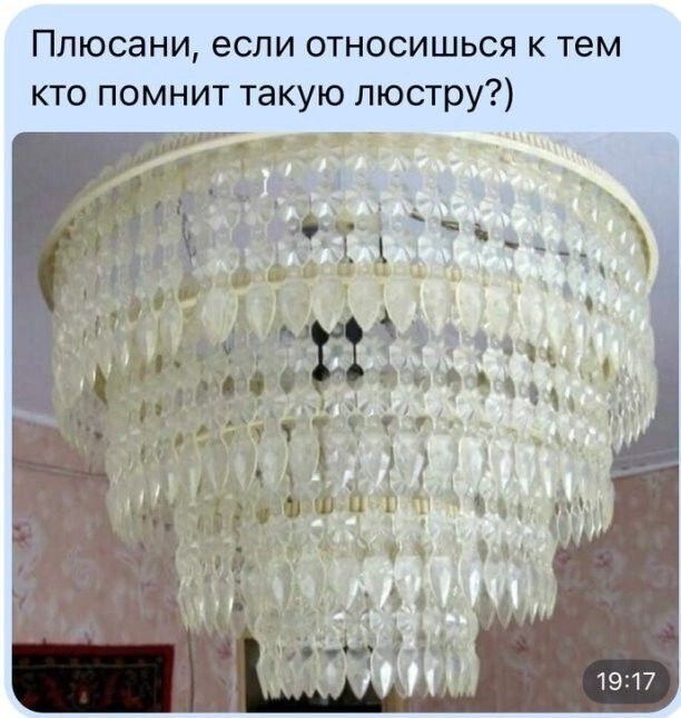 Плюсани если относишься к тем кто помнит такую люстру