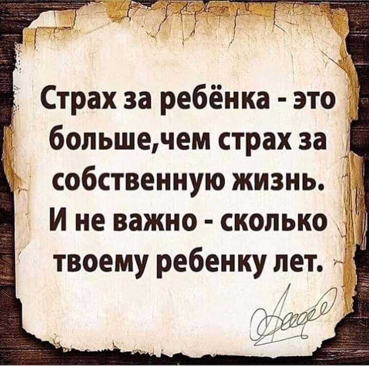 Страх за ребёнка это большечем страх за 3 _ собственную жизнь И не важно сколько твоему ребенку лет _7