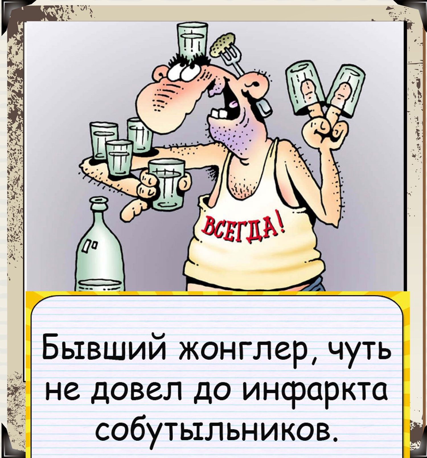 Бывший жонглер чуть не довел до инсраркта собутыльников