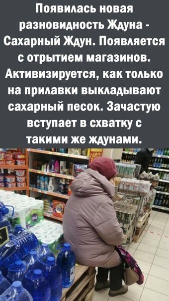 Появилась новая разновидность Ждуна Сахарный Ждун Появляется отрытием магазинов Активизируется как только на прилавки выкладывают сахарный песок Зачастую вступает в схватку с такими же ждунамн
