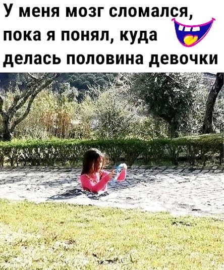 У меня мозг сломался _ пока я понял куда И делась ПОЛОВИНЗ девочки