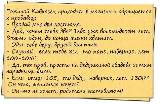 Пожилой Кадказгц приходим 8 магазин и обращаемся иродабцу Продай мне Эва костюмы дед зачем мае дба Тебе уже Восемюдссяущ мт Базами один до конца жизни хдамим Один себе бару другой для папы Слушай если тебе 80 иии име набсрнас мии 100105 да мы чт просто на дедушкиной сВадьба Хотим нарядными Если отцу 105 то деду наверное 1309 Он чта жениться хдчст Онмо не хочеш родители засмядмюш