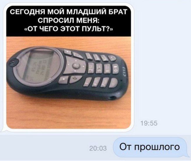 сегодня мой млддший БРАТ спросил меня от чего этот пультъ От прошлого