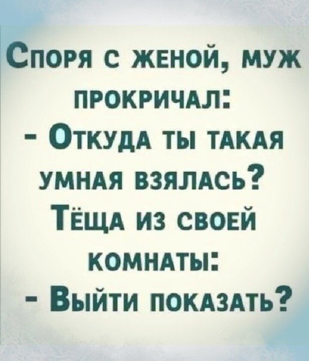 Споря с женой муж прокричдл ОткудА ты ТАКАЯ умндя взялдсь ТЁщд из своей комндты Выйти покдздть