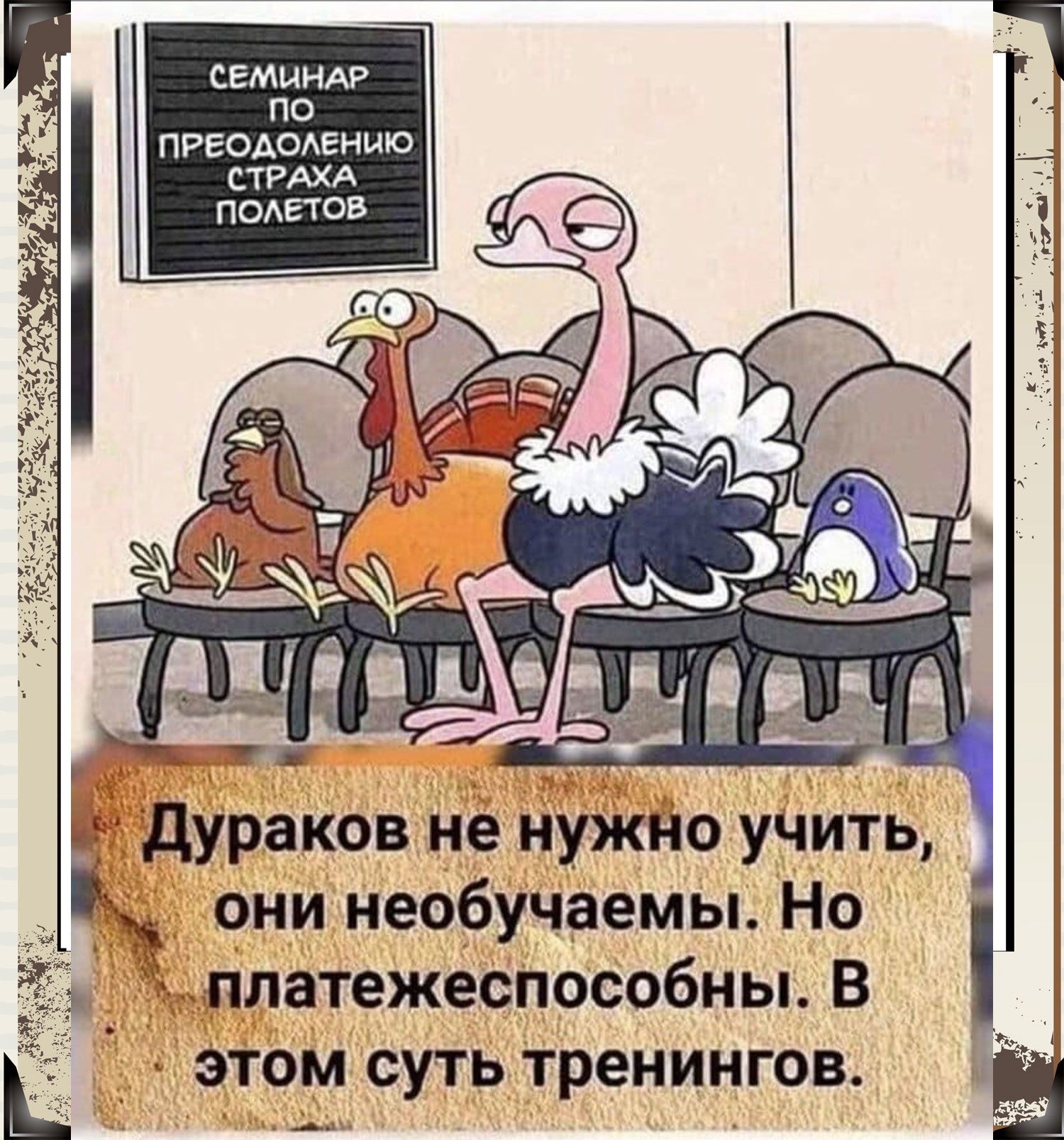 СЕМИНАР ПО ПРЕОАОАЕНЫЮ дж они необучаемы Но Ёыплатежеспособны В _ Этом суть тренингов