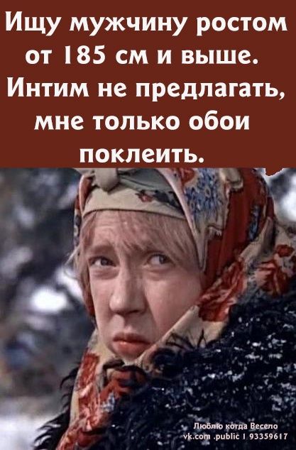 Ищу мужчину ростом от 85 см и выше Интим не предлагать мне только обои пок_пеит Ешь ь шм ипыіс изззип