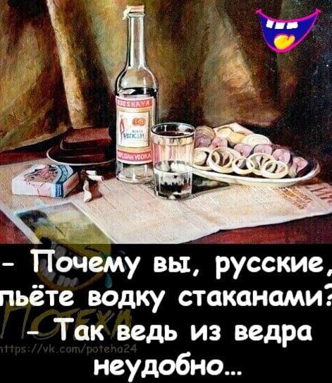 Почему вы русские пьёте водку стаканами Так ведь из ведра неудобно