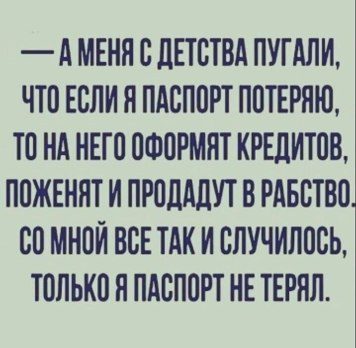 д МЕНН О ЛЕТОТВА ПУГдЛИ ЧТО ЕОЛИ Я ПАОПОРТ ПОТЕРНЩ ТО Нд НЕГО ОФОРМНТ КРЕДИТОВ ПОЖЕННТ И ПРОШЩУТ О РАБОТВО ОО МНОЙ ВОЕ ТАК И ОЛУЧИЛООЬ ТОЛЬКО Н ПАОПОРТ НЕ ТЕРНЛ