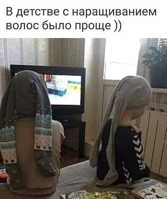 В детстве с наращиванием волос было проще