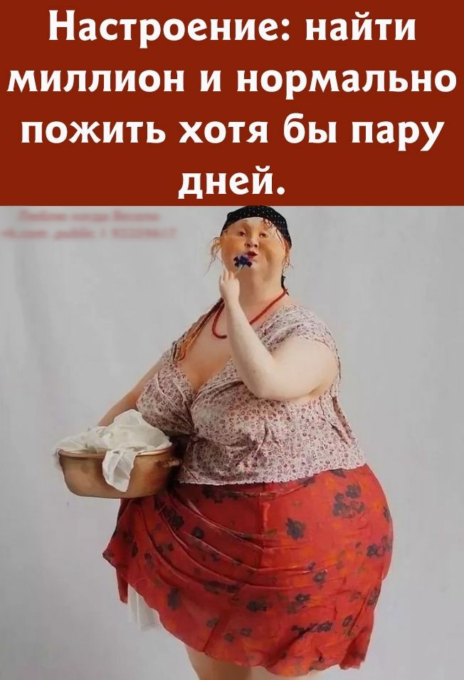 Настроение найти миллион и нормально пожить хотя бы пару