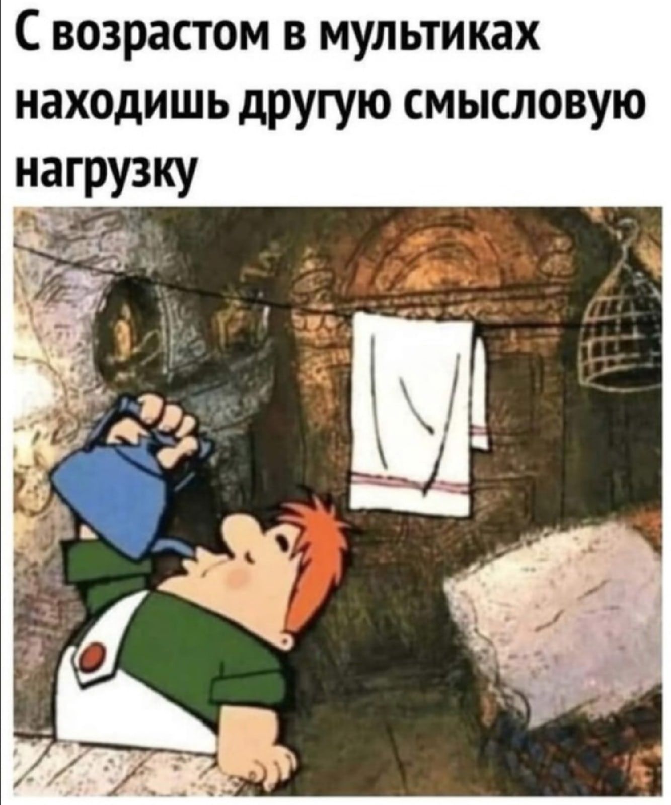 С возрастом в мультиках находишь другую смысловую нагрузку 1 г _ 5