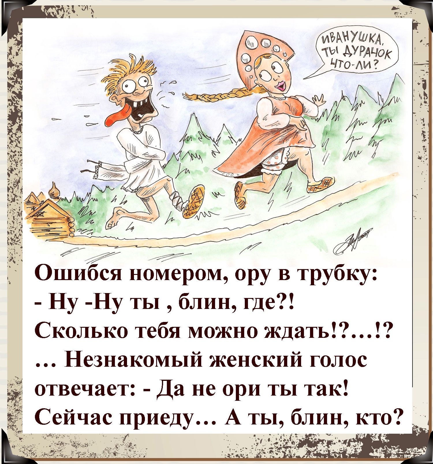 Ошибся нОМером ору в трубку Ну Ну ты блин где Сколько тебя можно Ждать Незнакомый женский голос отвечает Да не ори ты так Сейчас приеду А ты блин кто