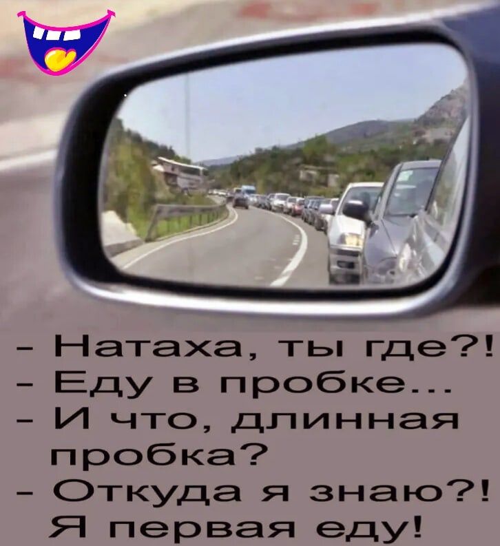 Натаха ты где Еду в пробке И что длинная пробка Откуда я знаю Я первая еду
