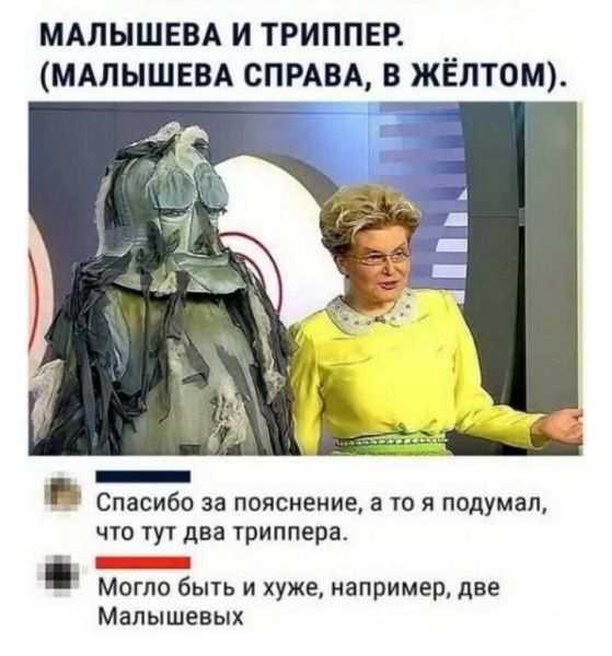 МАЛЫШЕВА И ТРИППЕР МАПЫШЕВА СПРАВА В ЖЁЛТОМ П Спасибо за пояснение а то я подумал что тут два триппера Могло быть и хуже например две Малышевых