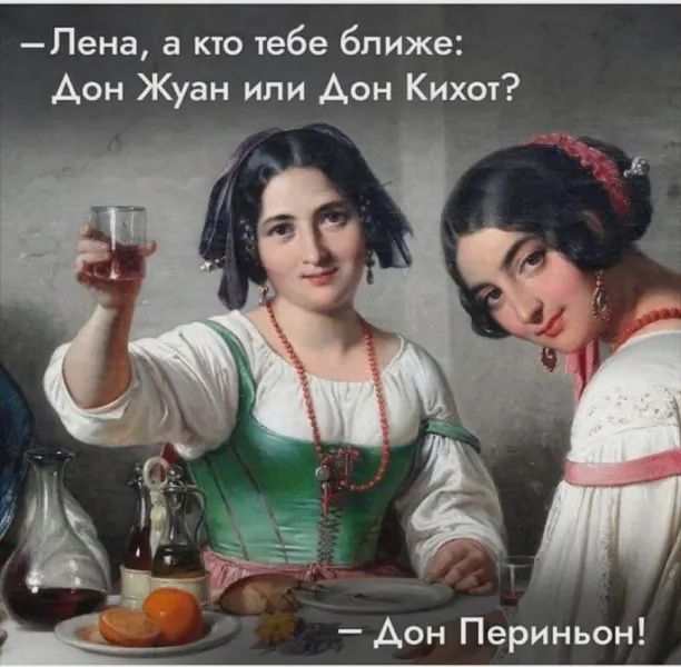 Пена а кто тебе ближе Аон Жуан или Аон Кихот Аон Периньон