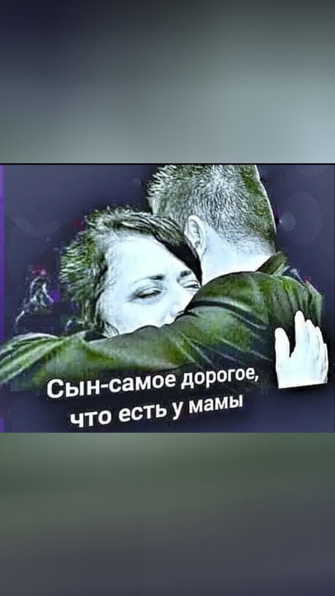 Сын самое дорогое что есть у мамы на