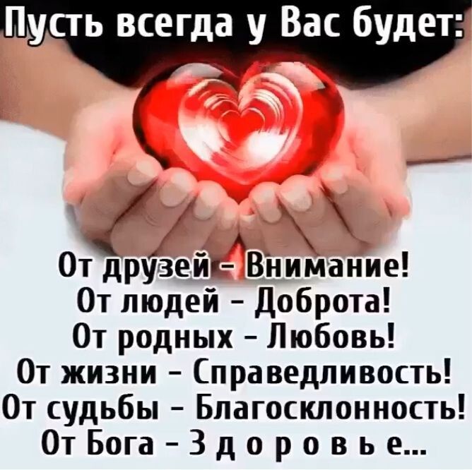 Пусть всегда у Вас будет А От друзей Внимание От людей Доброта От родных Любовь От жизни Справедливость От судьбы Благосклонность ОтБогаЗдоровье