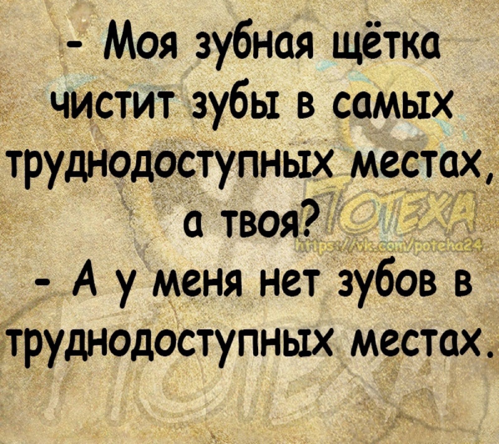1 Моя зубная щётка чИстит зубы в самых труднодоступных местах А у меня нет зубов в труднодоступных местах