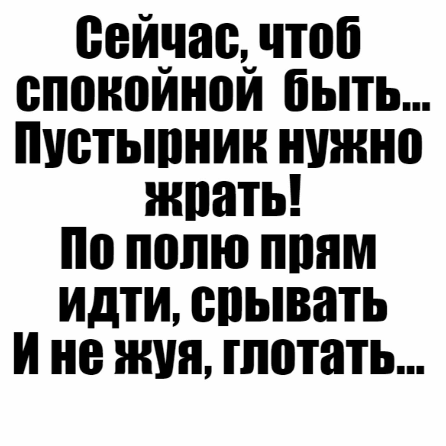 еейуасъ чтоб споноинои быть пистыпнин нужно жить по полю ппям идти спывать и не жин глотать