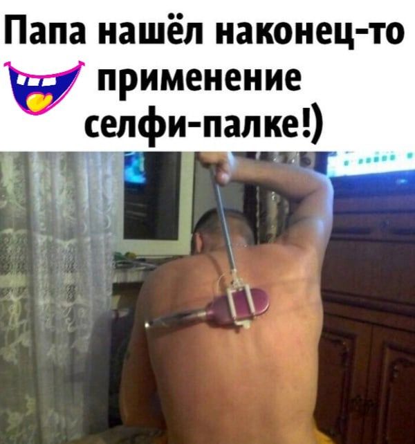 Папа нашёл наконец то применение селфи палке с 1 _